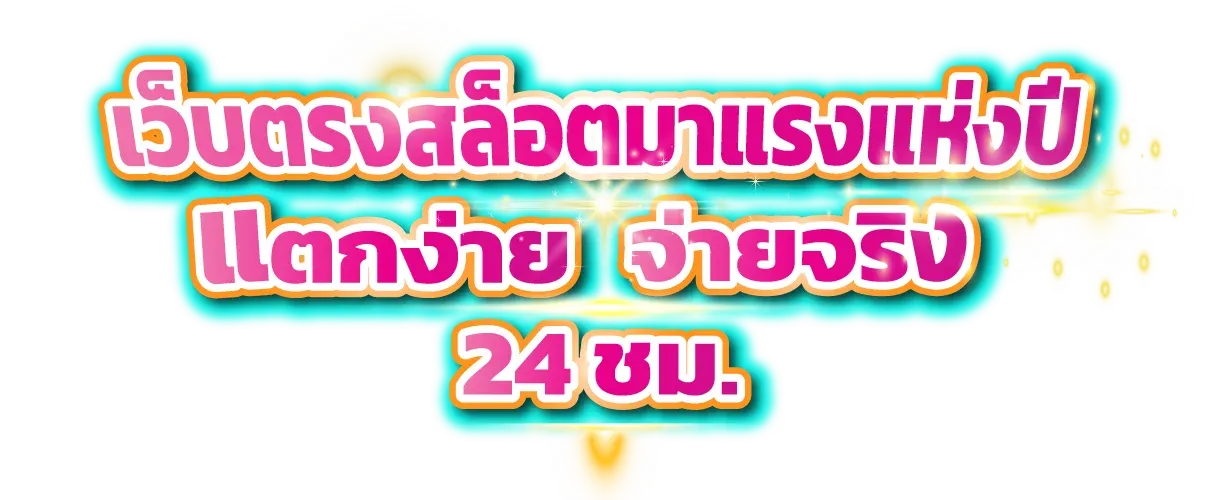 สล็อต xo ฝากถอน ไม่มี ขั้นต่ำ แตกง่าย สล็อตมาแรง