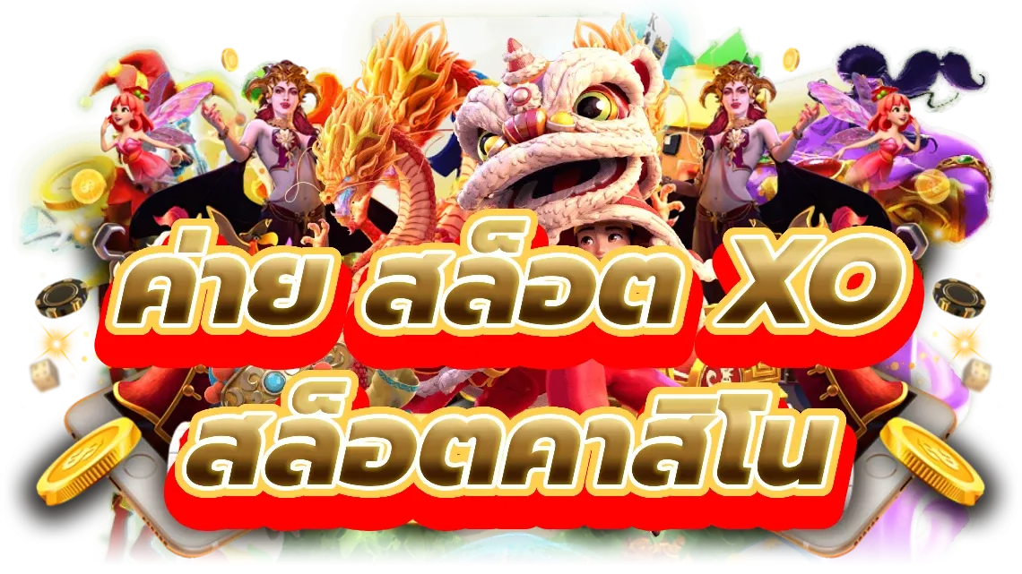 สล็อต xo ฝากถอน ไม่มี ขั้นต่ำ แตกง่าย สล็อตคาสิโน